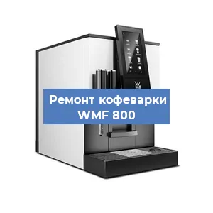 Чистка кофемашины WMF 800 от кофейных масел в Челябинске